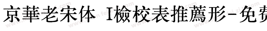 京華老宋体 I檢校表推薦形字体转换